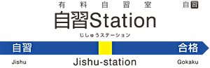 自習Station（ステーション）